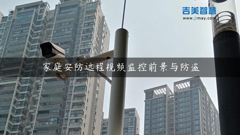 定制方案：网络摄像机如何满足特定安防需求**