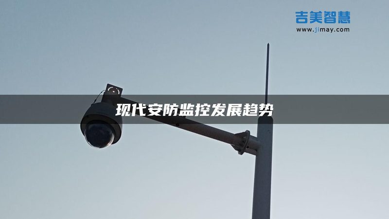 上海安防市场，监控摄像头品牌排名背后的真实逻辑