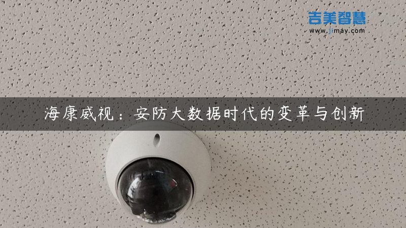 远程监控：上海网络摄像机如何实现高效网络监控**